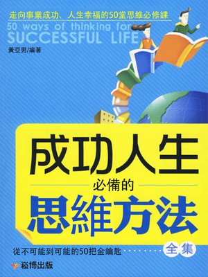 cover image of 成功人生必備的思維方法全集
